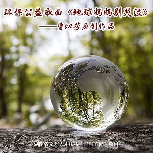 地球妈妈别哭泣 百度百科