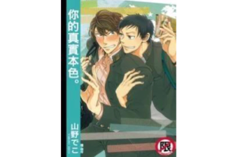 你的真实本色