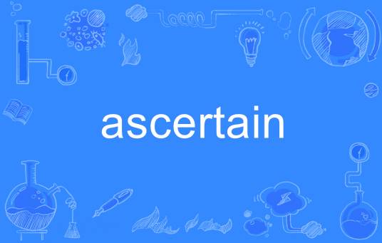 ascertain_百度百科