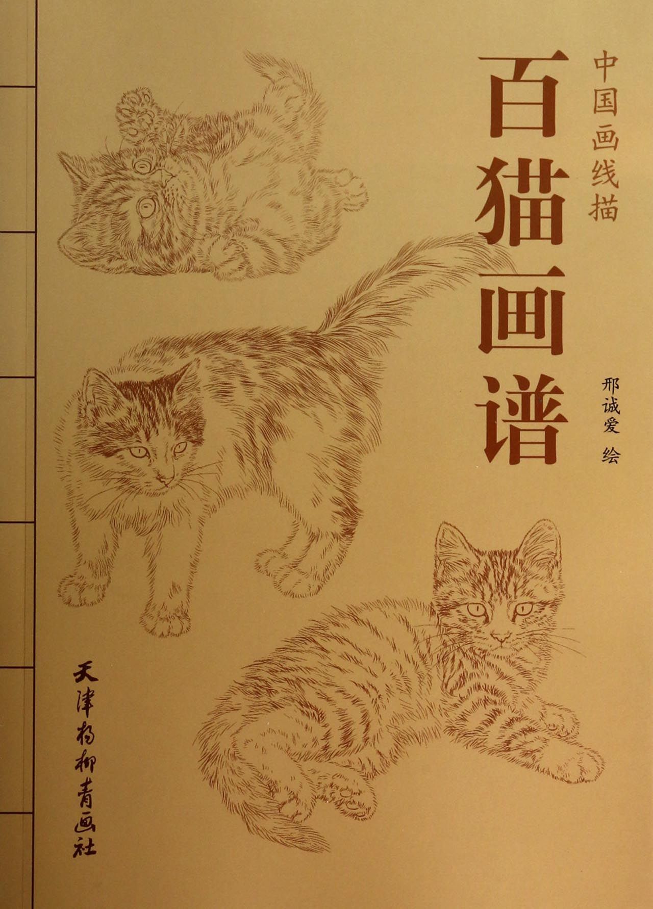 百猫画谱