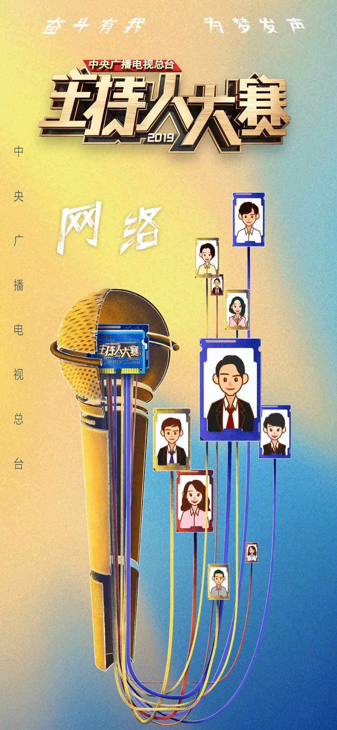 中央广播电视总台2019年主持人大赛