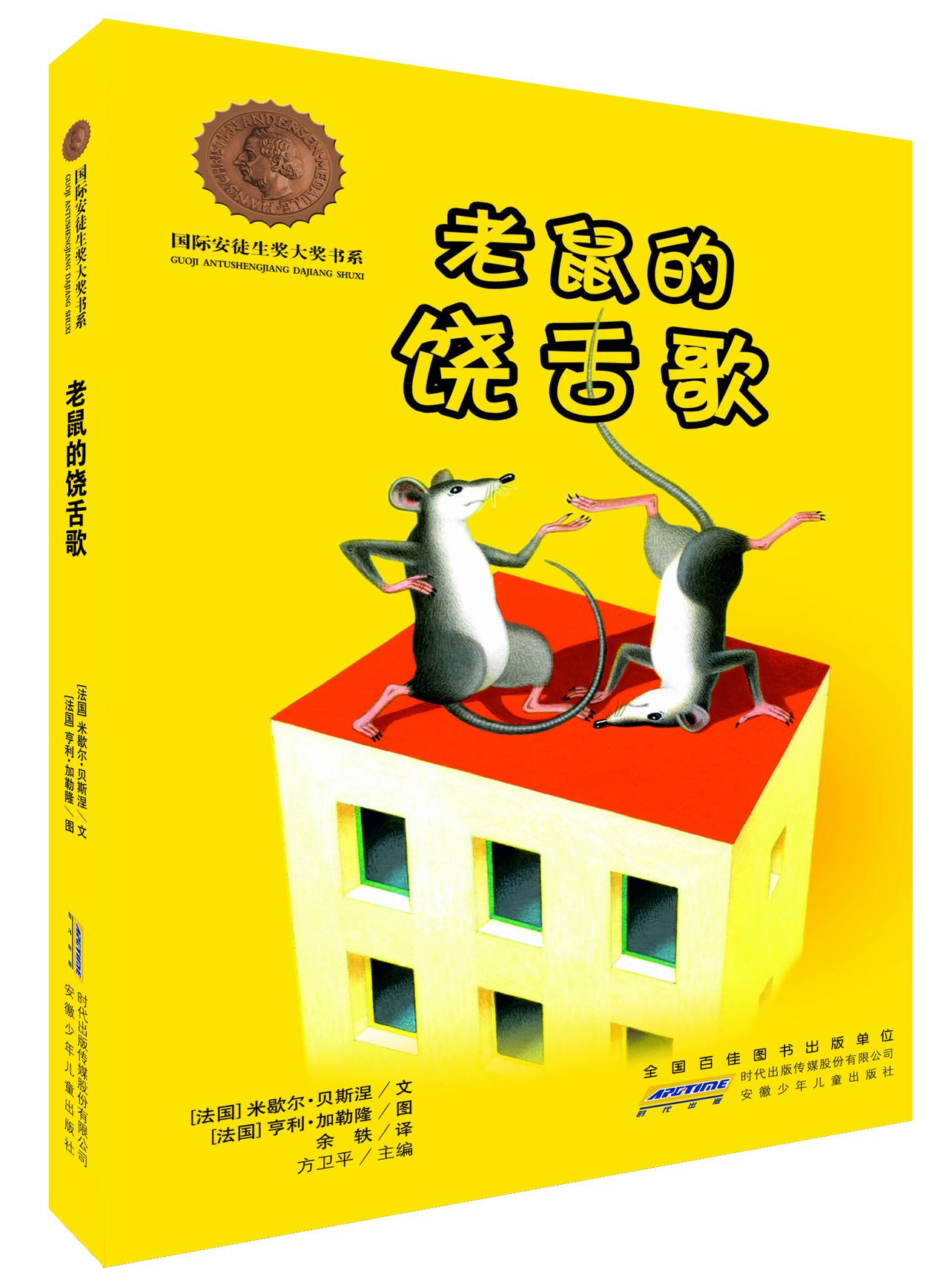 国际安徒生奖大奖书系