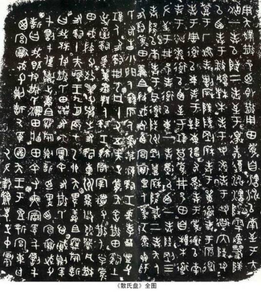秦代书法_百度百科