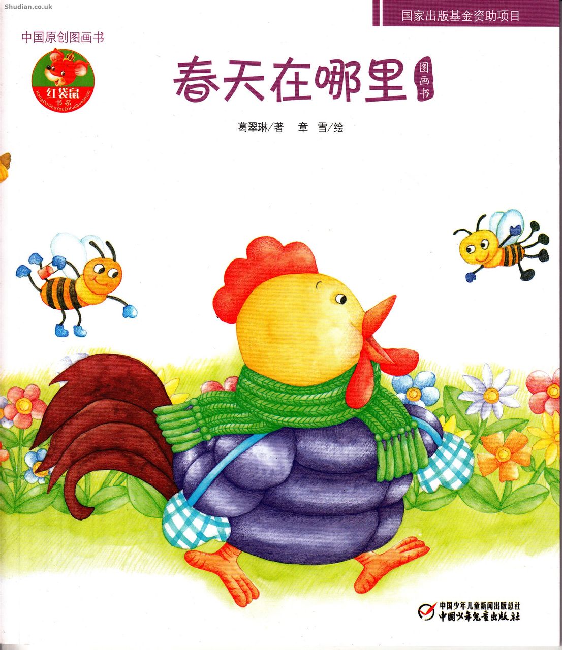 幼儿文学百年经典-春天在哪里-中国原创图画书