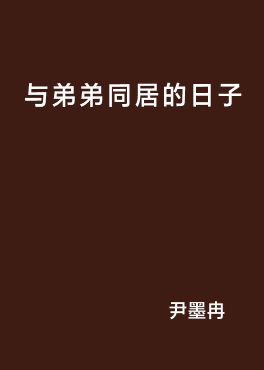与弟弟同居的日子_百度百科
