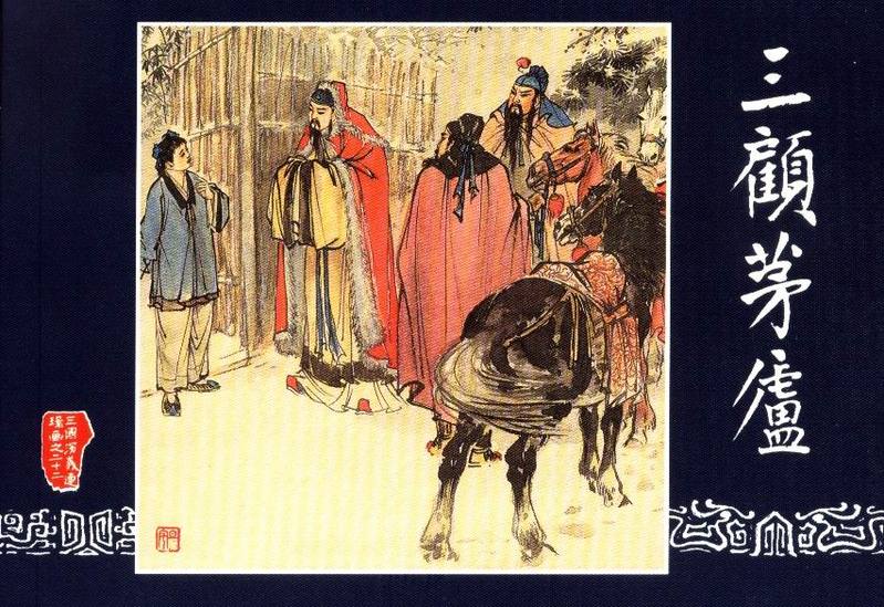 连环画三国演义