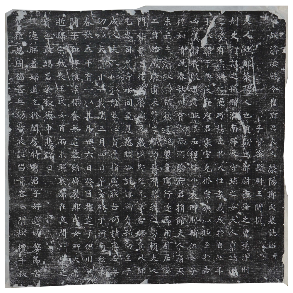 唐荥阳郑夫人墓志铭