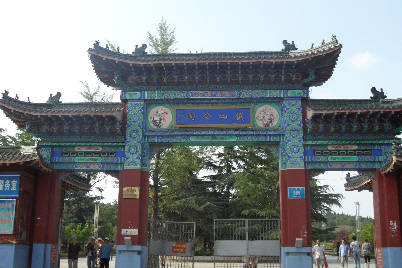 邹城铁山公园