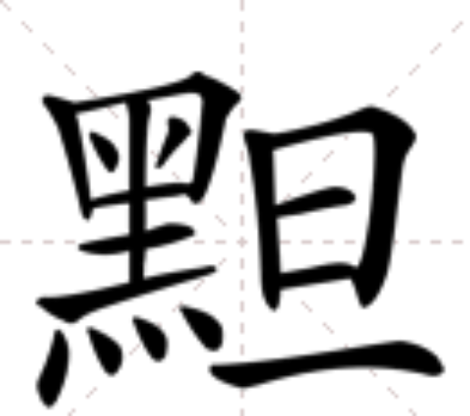 ="gnvgkhw816">   ,拼音dá,注音ㄉㄚˊ ㄓㄢˇ,部首黑部,部外笔画5画