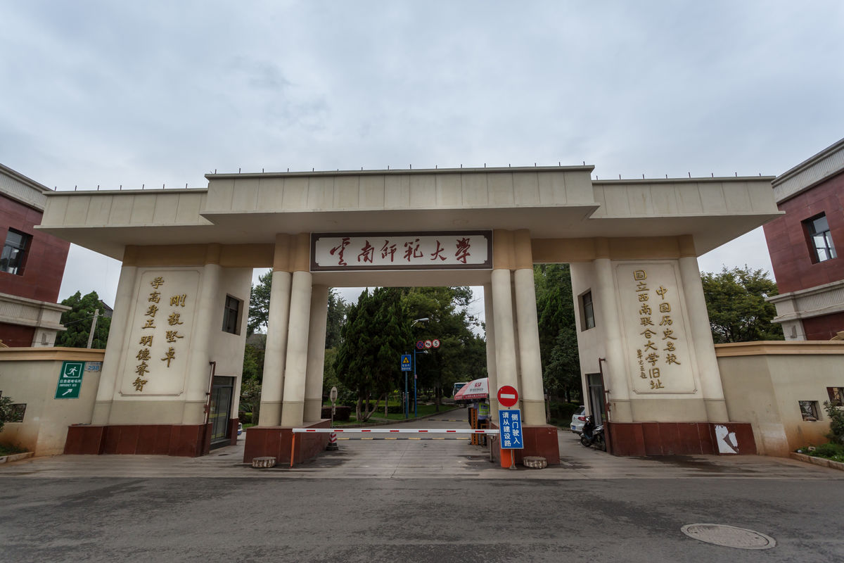云南师范大学国际文化学院