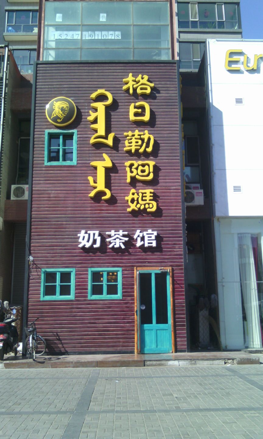 格日勒阿妈奶茶馆(巨海店)
