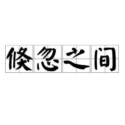  p>倏忽之间,汉语成语,拼音是shū hū zhī jiān ,意思是指极短的