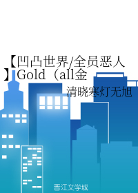【凹凸世界/全员恶人】gold(all金)