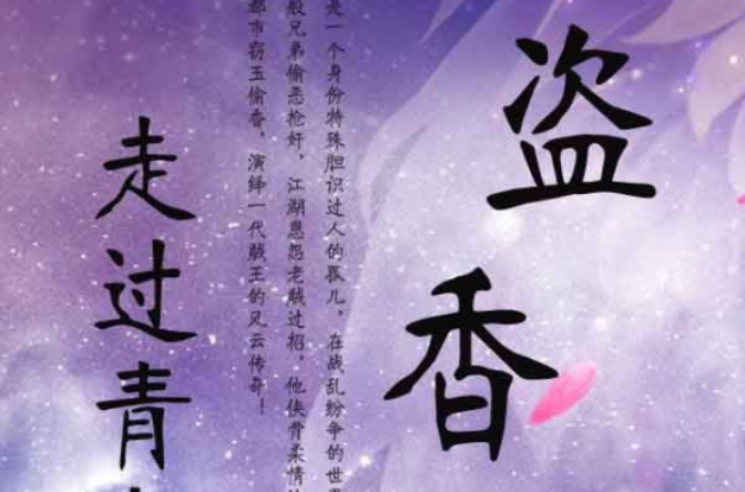 盗香