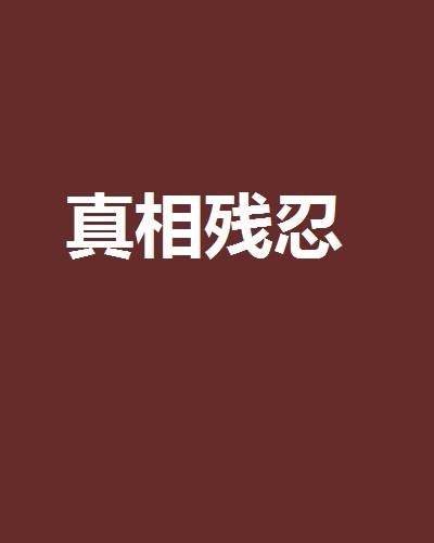 真相残忍_百度百科