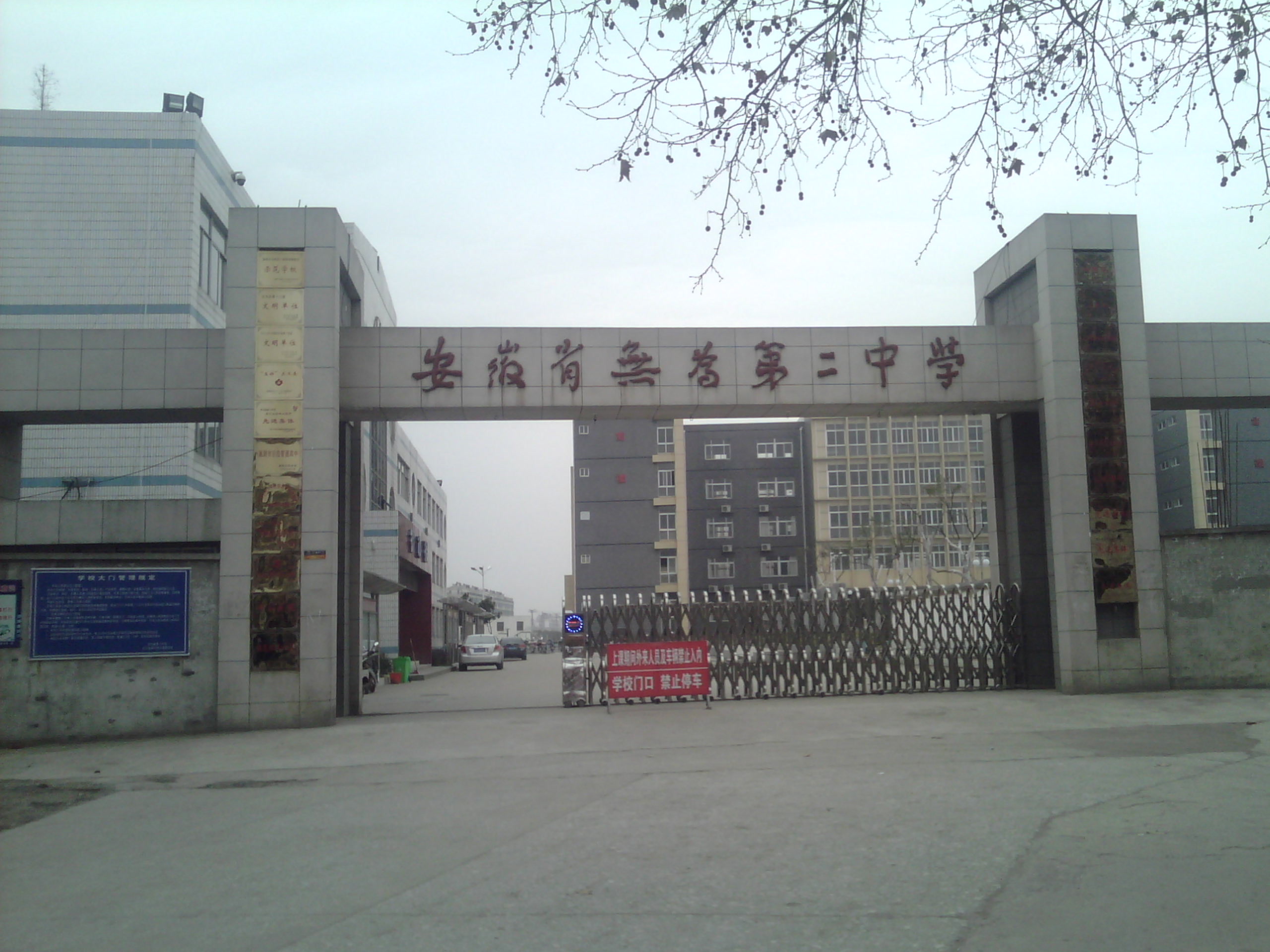 安徽省无为二中