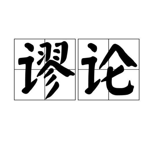 谬论_百度百科