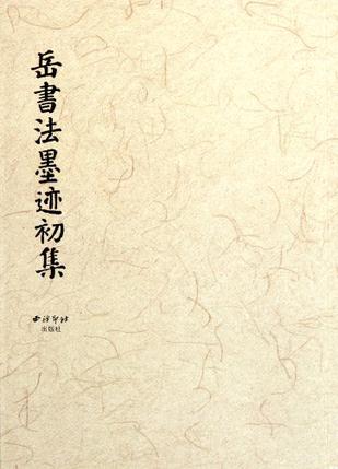 岳书法墨迹初集