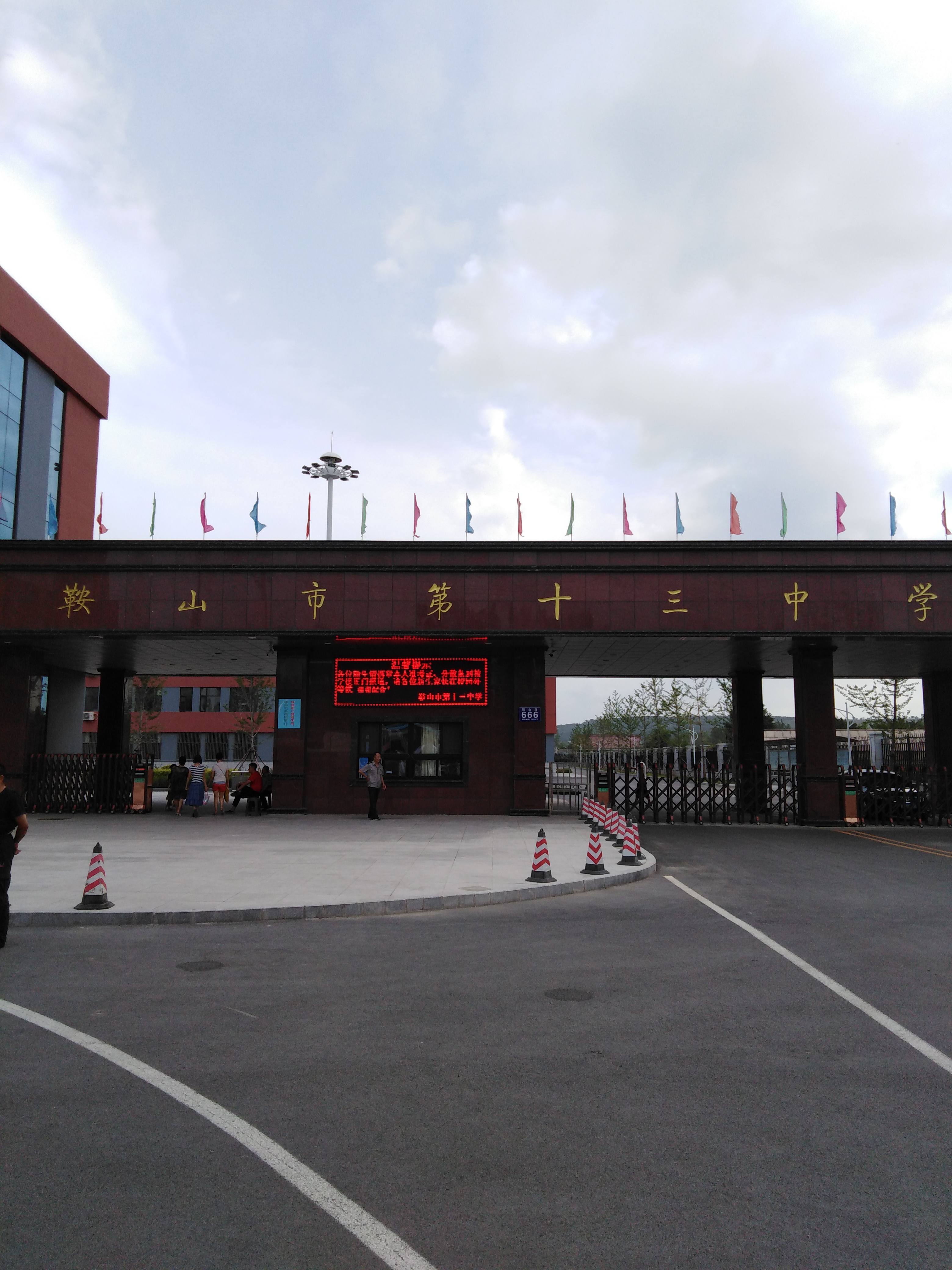 鞍山第十三中学