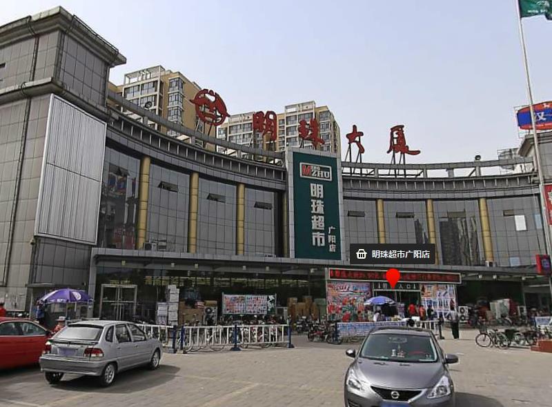 廊坊市明珠商业企业集团有限公司广阳店