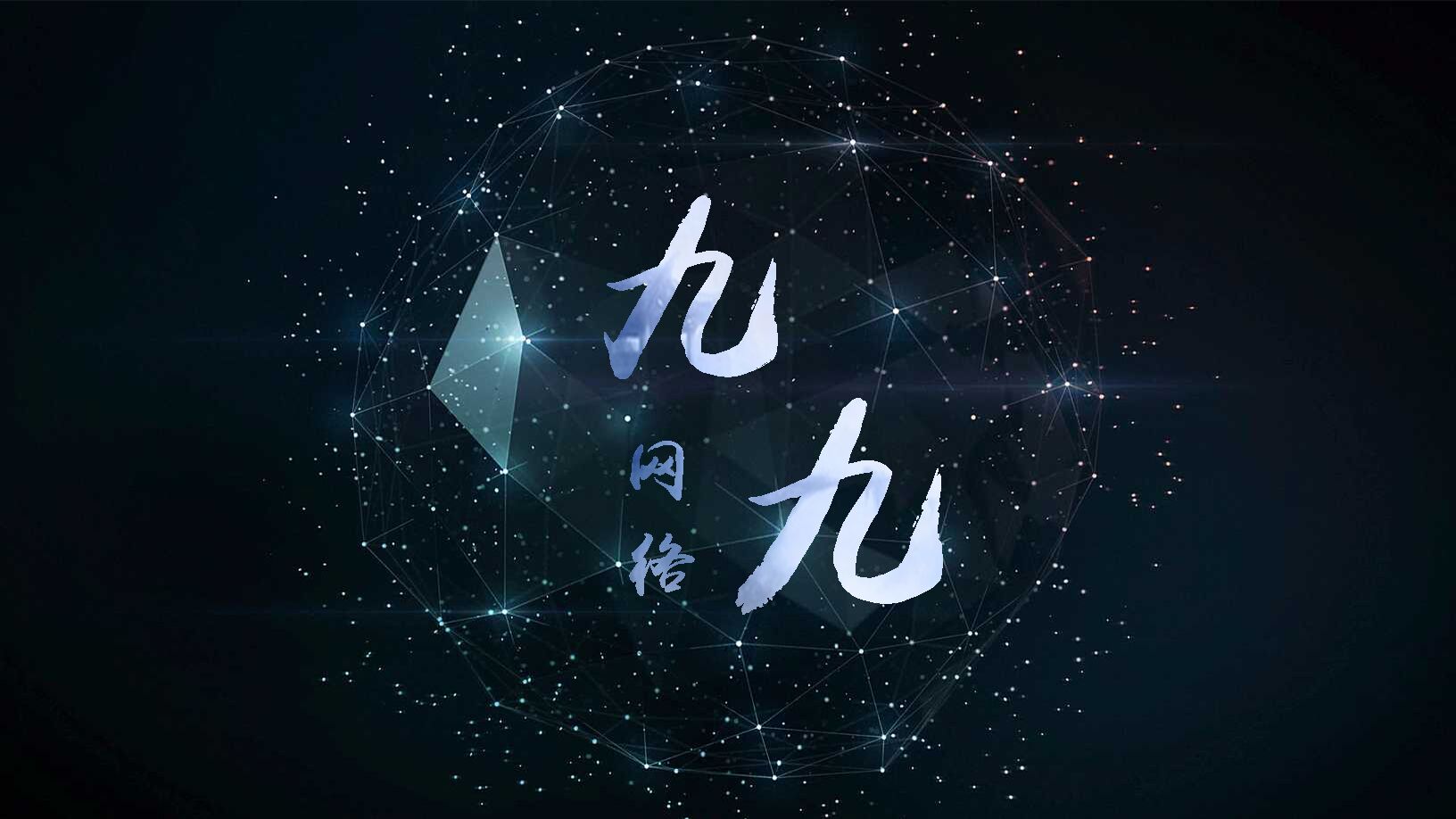 九九网络实践中心