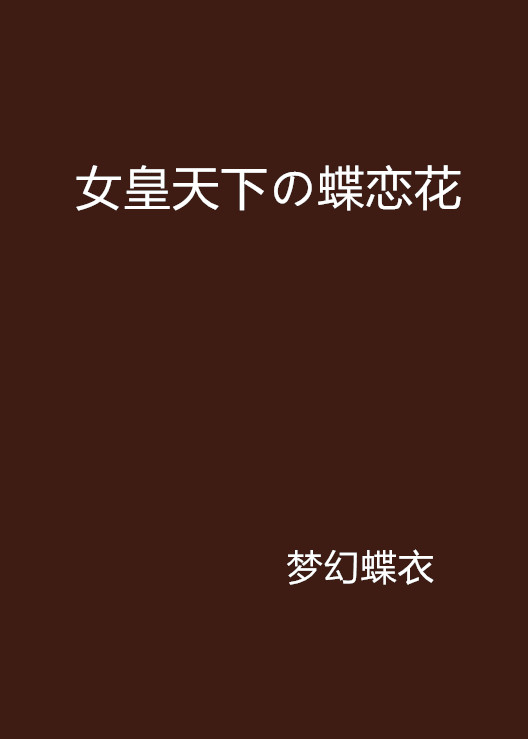 女皇天下の蝶恋花