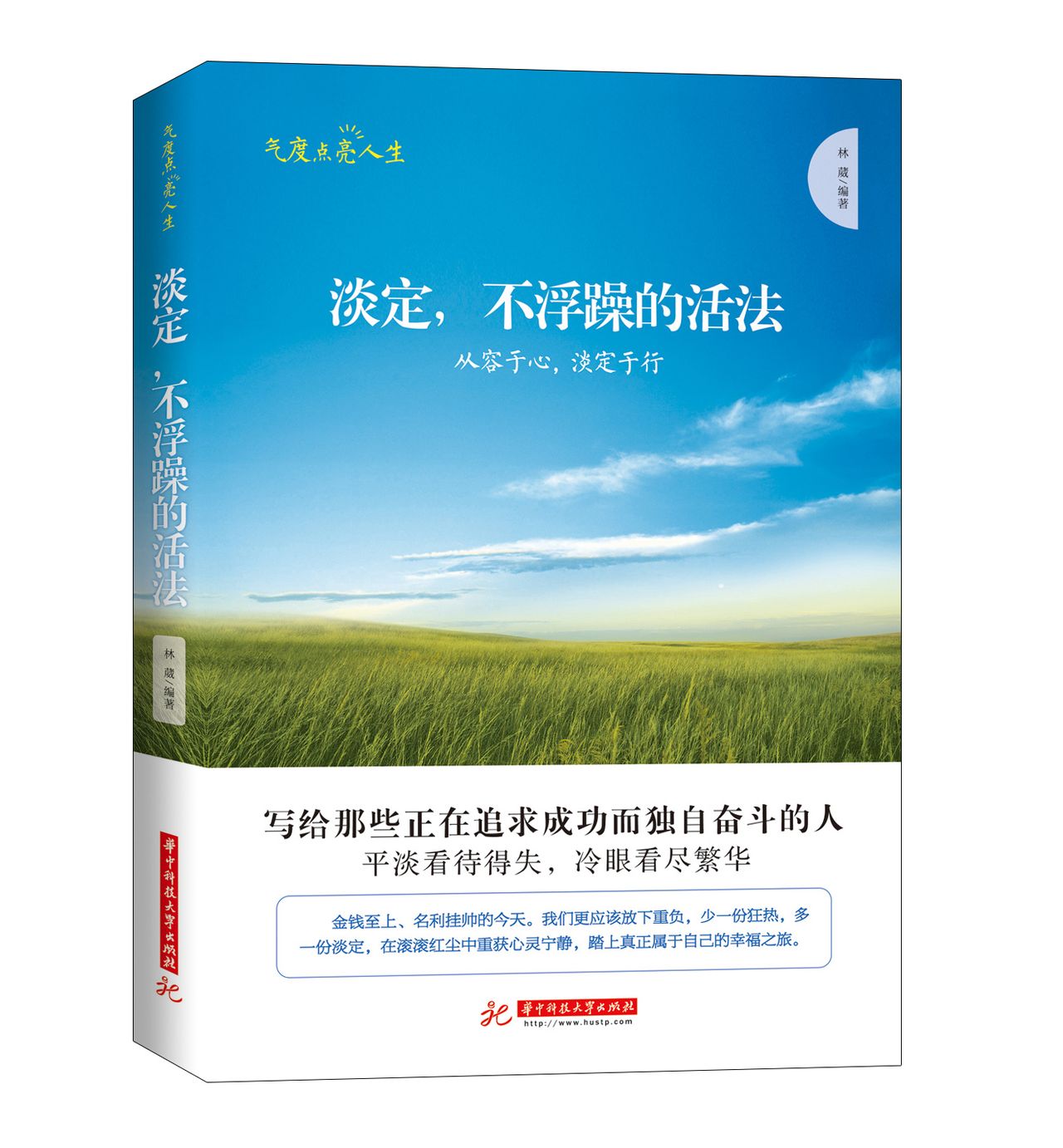 淡定:不浮躁的活法