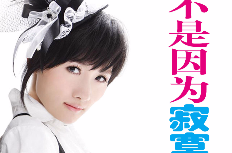  p>《不是因为寂寞才想你》是玉女歌手陶钰玉2009年1月3日全亚洲发行