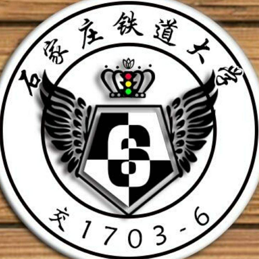 石家庄铁道大学档案馆