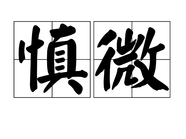  p>慎微,汉语词语,拼音是shèn wēi,指谨慎及于细微之处. /p>