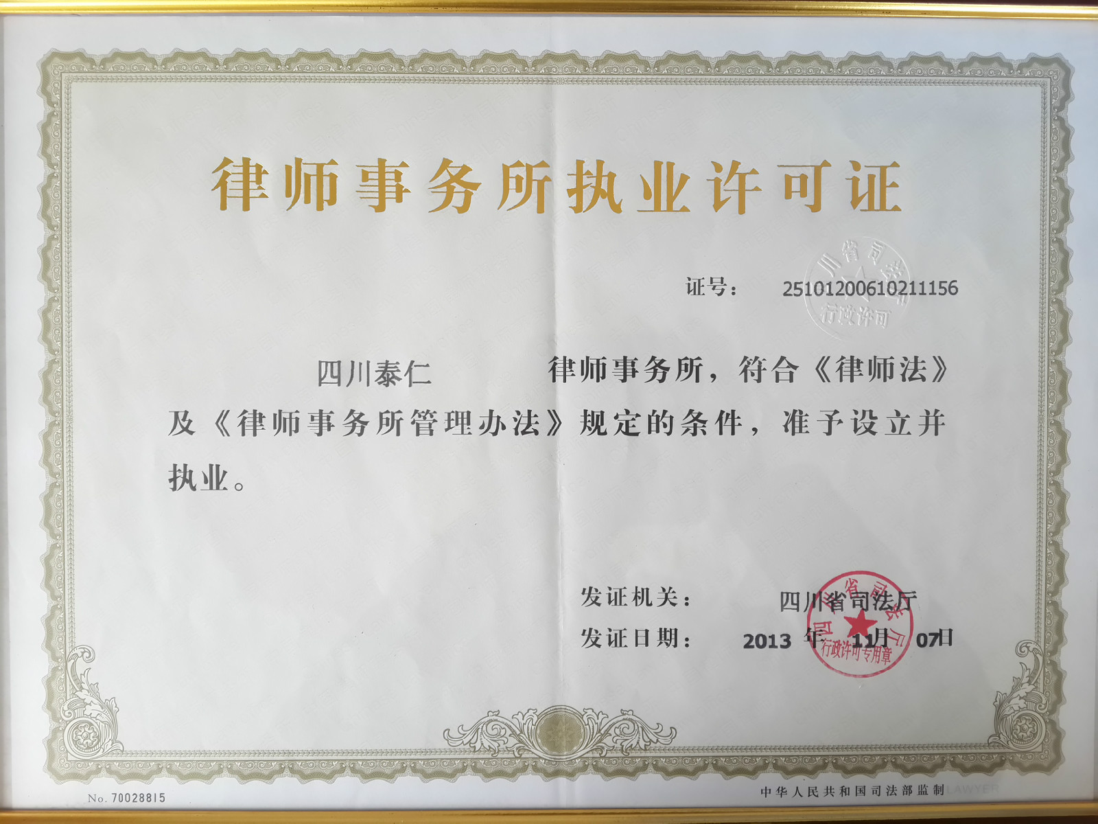 四川泰仁律师事务所