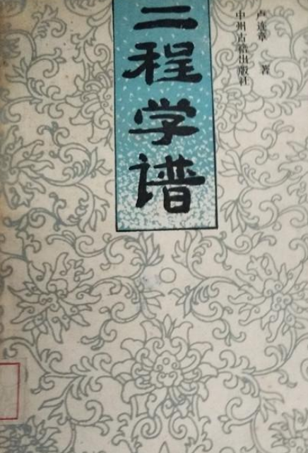 二程学谱_百度百科