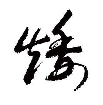 矮_百度百科