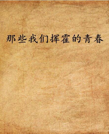 那些我们挥霍的青春_百度百科