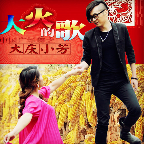  p>《大火的歌》是2014年由大庆小芳演唱的一首歌曲.