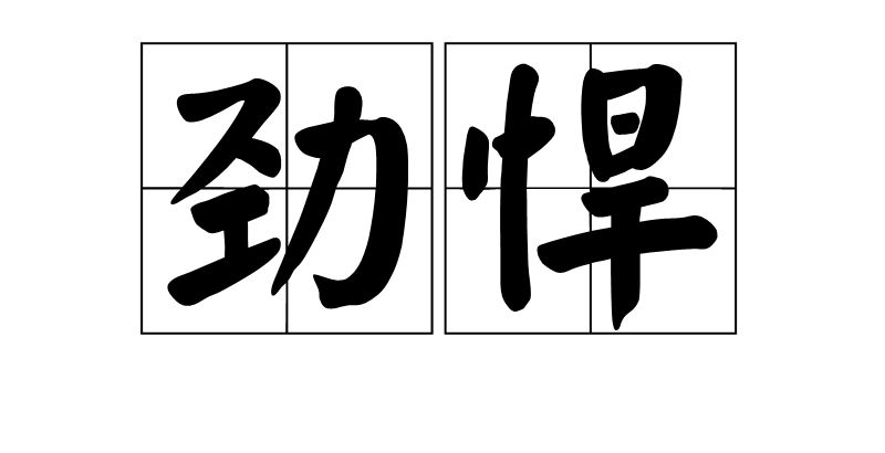  p>劲悍,汉语词语,拼音jìn hàn,意思是强悍有力. /p>