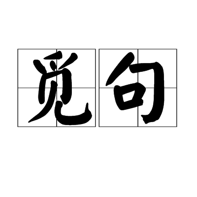  p>觅句,汉语词语,读音是mì jù,意思是亦作"觅句".