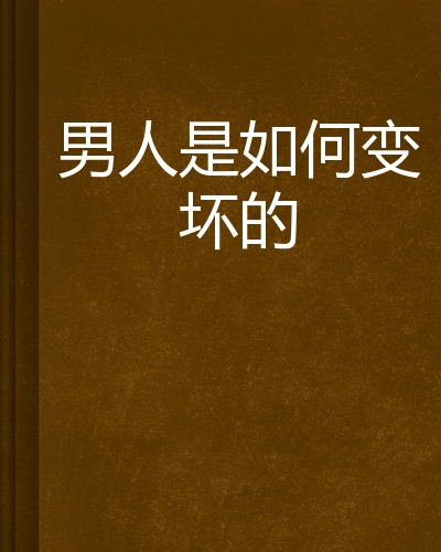 男人是如何变坏的