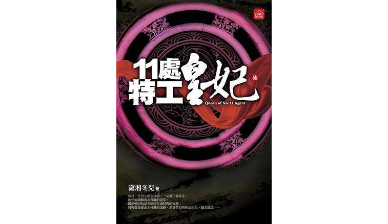 11处特工皇妃六