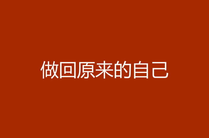 做回原来的自己