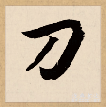 刀（汉语文字）_百度百科