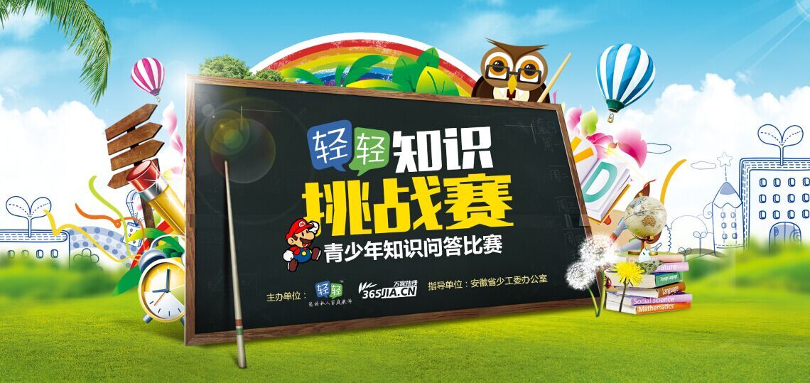 轻轻知识挑战赛