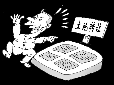 转让土地