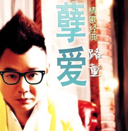 孽爱（路童演唱歌曲）_百度百科