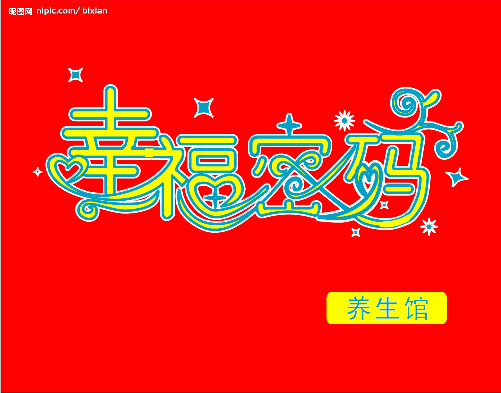 幸福密码