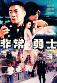  p>《非常勇士》拍摄于2002年,由徐云生导演, a href="#" data-lemma
