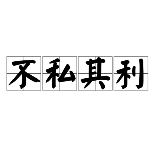 不私其利_百度百科