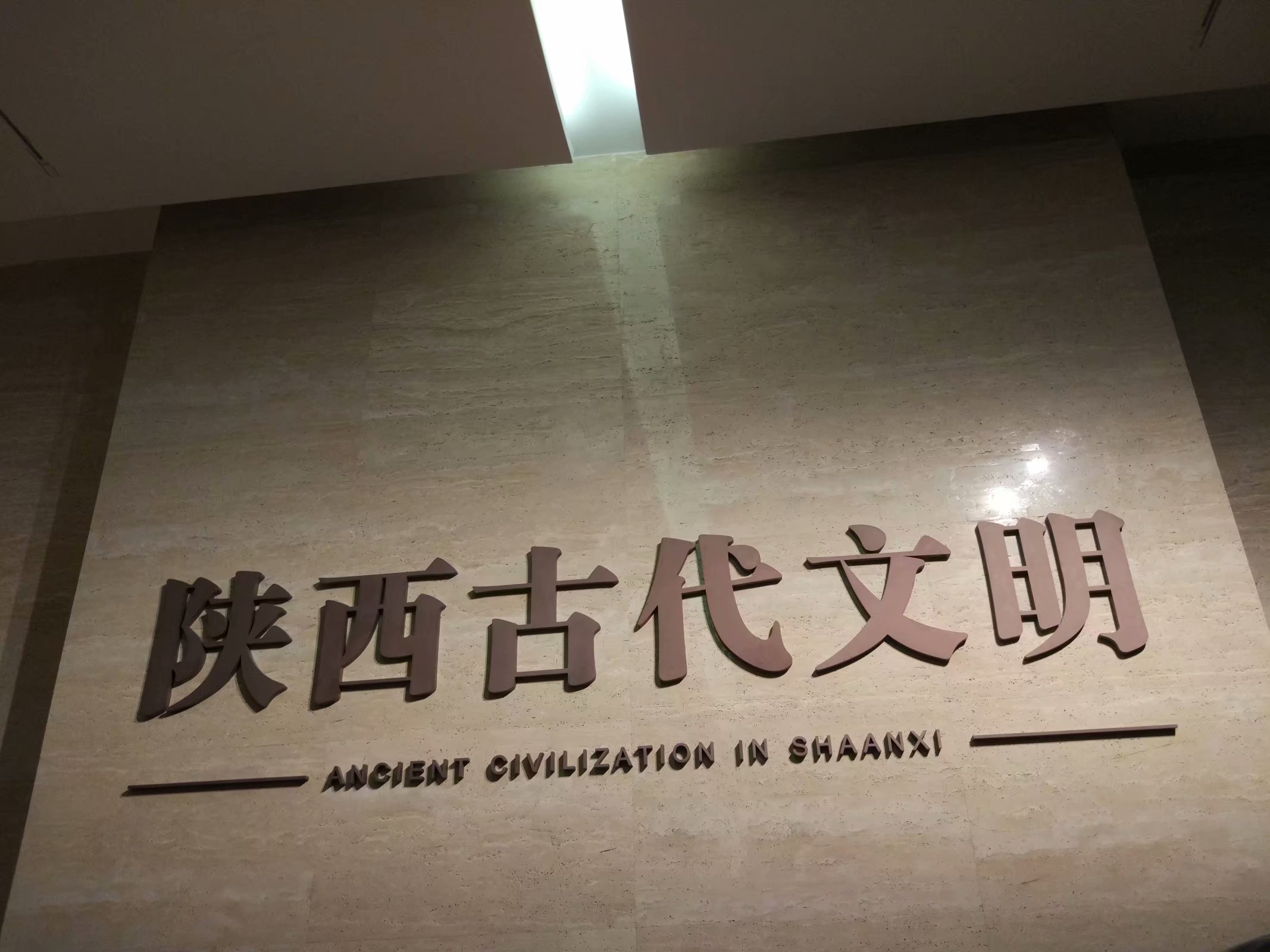 陕西省博物馆