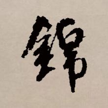 行书