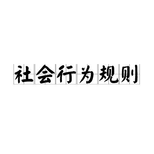 社会行为规则